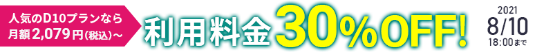 利用料金30%OFFキャンペーン! 8/9まで
