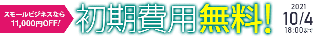 初期費用無料キャンペーン中! 10/4まで