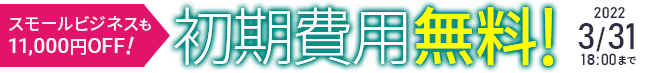 初期費用無料キャンペーン中! 3/31まで