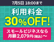 利用料金30%OFFキャンペーン 7月5日(火)18:00まで