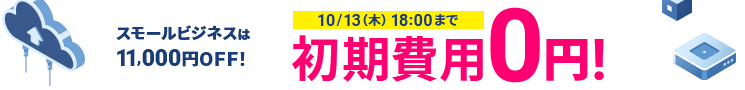 初期費用無料キャンペーン 10月13日(木)18:00まで