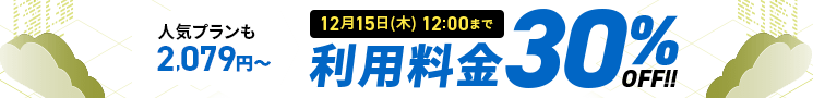 利用料金30%OFFキャンペーン 12月15日(木)12:00まで