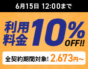 利用料金10％OFFキャンペーン中 6月15日(木)12:00まで