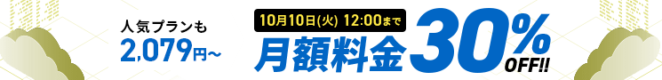 月額料金30%OFFキャンペーン 10月10日(火)12:00まで