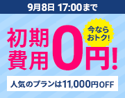 初期費用無料キャンペーン 9月8日(月)17:00まで