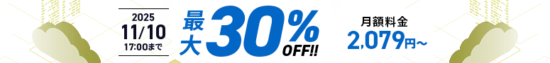 最大30%OFFキャンペーン 11月10日(月)17:00まで