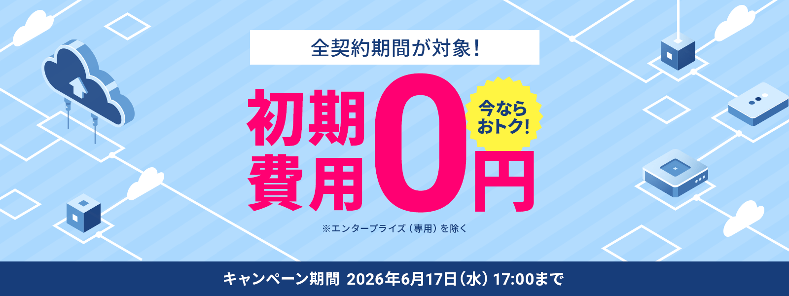初期費用無料キャンペーン!＜2026年4月15日(水)17:00 ～ 2026年6月17日(水)17:00＞