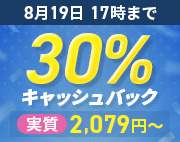 30%����å���Хå������ڡ��� 8��19��(��)17:00�ޤ�