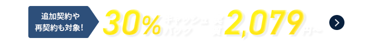 30%キャッシュバックキャンペーン 2026年8月19日(水)17:00まで