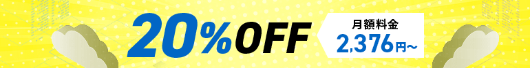 20%OFFキャンペーン 10月14日(水)17:00まで