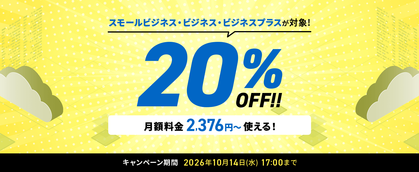 20%OFFキャンペーン!＜2026年8月19日(水)17:00 ～ 2026年10月14日(水)17:00＞