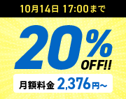 20%OFFキャンペーン 10月14日(水)17:00まで