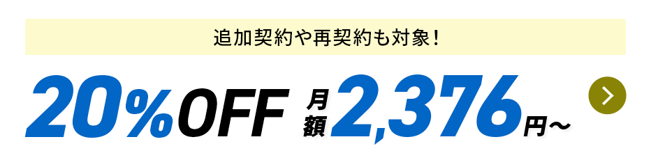20%OFFキャンペーン 2026年10月14日(水)17:00まで