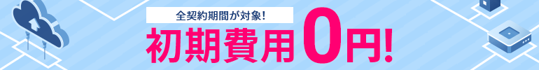 初期費用無料キャンペーン 1月14日(木)17:00まで