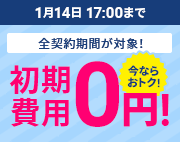 初期費用無料キャンペーン 1月14日(木)17:00まで