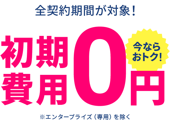 初期費用無料キャンペーン!＜2026年10月14日(水)17:00 ～ 2027年1月14日(木)17:00＞