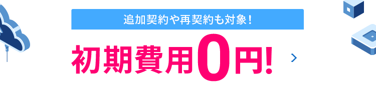 初期費用無料キャンペーン 2027年1月14日(木)17:00まで