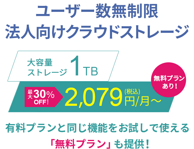 ユーザー数無制限の法人向けクラウドストレージ Xserverドライブ 旧エックスドライブ
