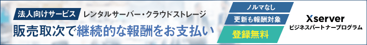 Xserver ビジネスパートナープログラム
