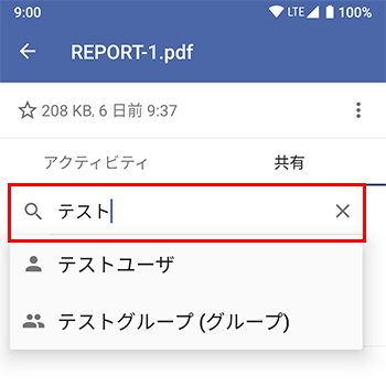 グループ・ユーザー別共有 (Android)