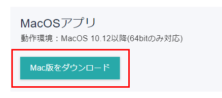 アプリのインストール (MacOS)
