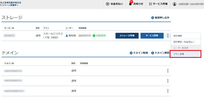 プラン変更をクリック