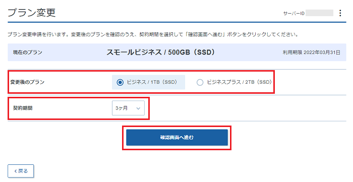 プラン変更申請するをクリック
