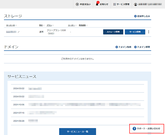 「サポート・お問い合わせ」をクリックしているスクリーンショット